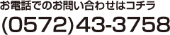 お電話でのお問い合わせはコチラ (0572)43-3758